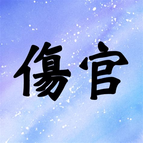 傷官格|傷官とは？傷官格の性格的特徴・恋愛・適職・芸能。